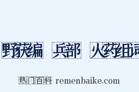 野获编·兵部·火药组词是什么意思的图片